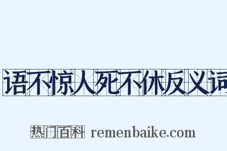 语不惊人死不休反义词是什么意思的图片